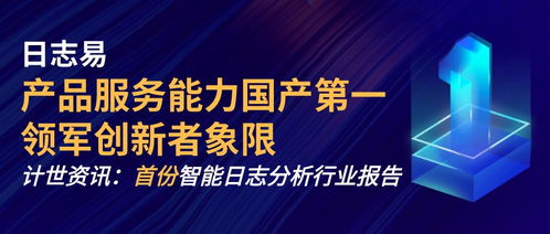 计世资讯发布首份智能日志分析市场研究报告，日志易领跑国产日志服务