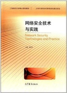 上海高校市级精品课程教材《网络安全技术与上海网络技术服务》的协同发展与教育实践